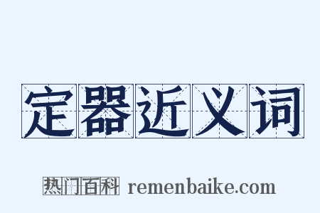定器近义词是什么意思的图片